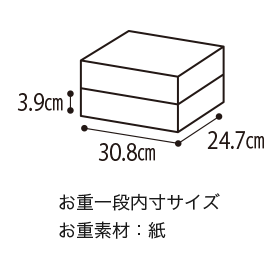 3.9cm 30.8xcm 24.7cm お重一段内寸サイズ お重素材：紙