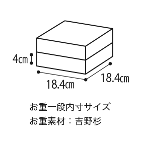 4cm 18.4cm 18.4cm お重一段内寸サイズ お重素材：吉野杉