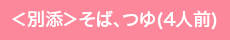 ＜別添＞そば、つゆ(4人前)