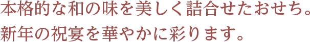 本格的な和の味を美しく結合せたおせち。新年の祝宴を華やかに彩ります。