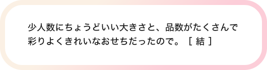 少人数にちょうどいい大きさと、品数がたくさんで彩りよくきれいなおせちだったので。［ 結 ］