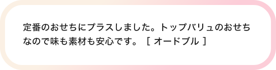 定番のおせちにプラスしました。トップバリュのおせちなので味も素材も安心です。［ オードブル ］