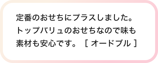 定番のおせちにプラスしました。トップバリュのおせちなので味も素材も安心です。［ オードブル ］