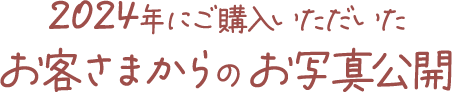 2024年にご購入いただいたお客さまからのお写真公開