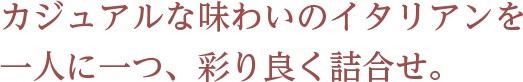 カジュアルな味わいのイタリアンを一人に一つ、彩りよく結合せ。