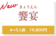 New 饗宴4～5人前　19,800円