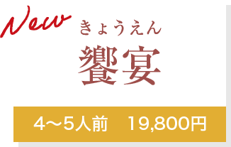 New 饗宴4～5人前　19,800円