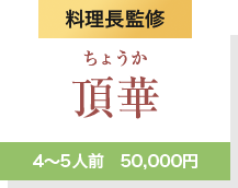 料理長監修頂華4～5人前　50,000円