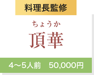 料理長監修頂華4～5人前　50,000円