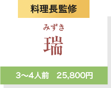 料理長監修瑞3～4人前　25,800円