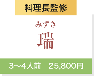 料理長監修瑞3～4人前　25,800円