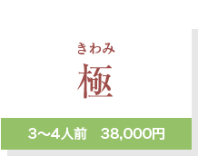 極3～4人前　38,000円