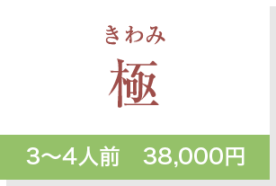 極3～4人前　38,000円