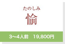 愉3～4人前　19,800円