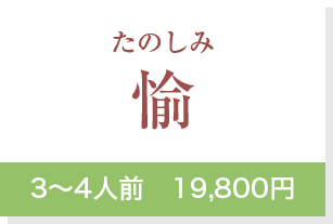 愉3～4人前　19,800円