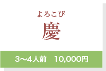 慶3～4人前　10,000円