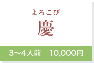 慶3～4人前　10,000円