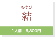 結1人前　6,800円