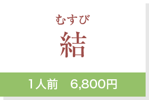 結1人前　6,800円