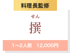 料理長監修撰1～2人前　12,000円