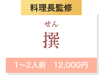 料理長監修撰1～2人前　12,000円