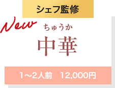 Newシェフ監修中華1～2人前　12,000円