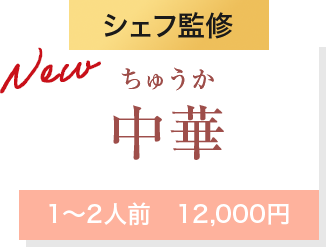 Newシェフ監修中華1～2人前　12,000円