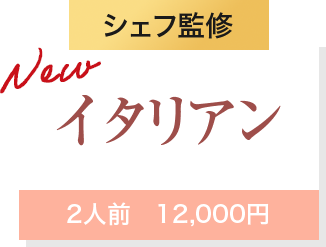 Newシェフ監修イタリアン2人前　12,000円