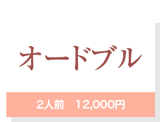 オードブル2人前　12,000円