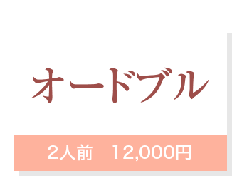 オードブル2人前　12,000円