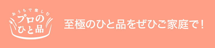 至極のひと品をぜひご家庭で！