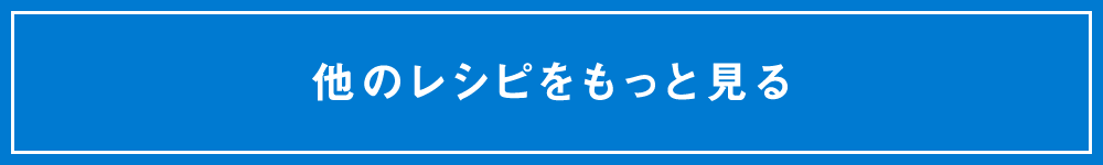 他のレシピをもっと見る