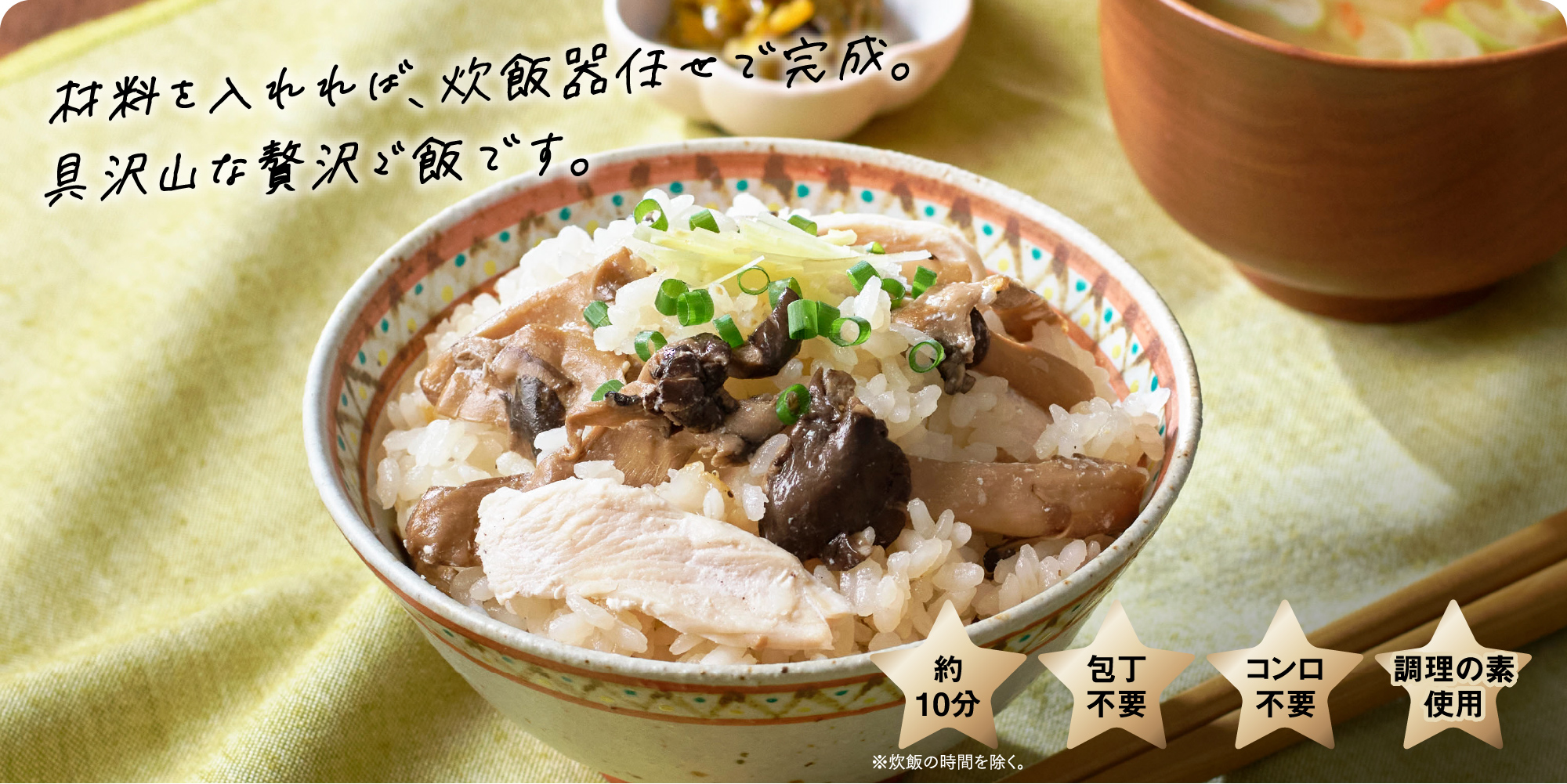 材料を入れれば、炊飯器任せで完成。具沢山な贅沢ご飯です。