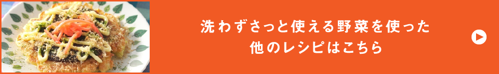 洗わずさっと使える野菜を使った他のレシピはこちら