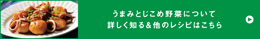 うまみとじこめ野菜について詳しく知る＆他のレシピはこちら