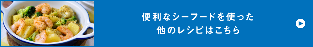 便利なシーフードを使った他のレシピはこちら