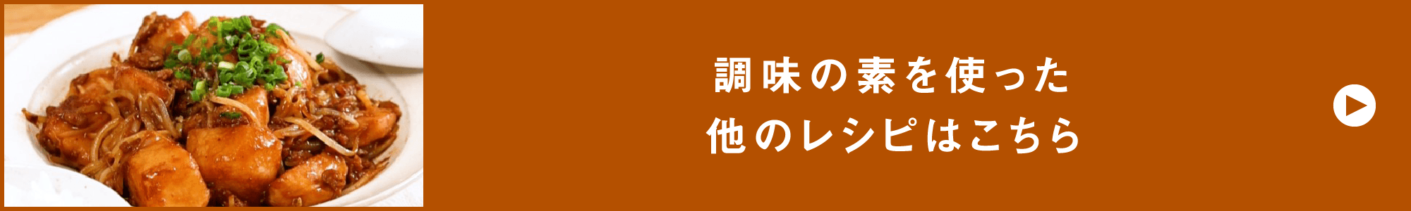 調味の素を使った他のレシピはこちら