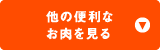 他の便利なお肉を見る