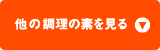 他の調理の素を見る