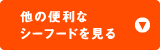 他の便利なシーフードを見る