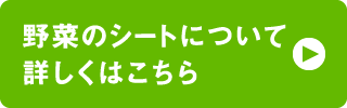 乾燥野菜について詳しくはこちら