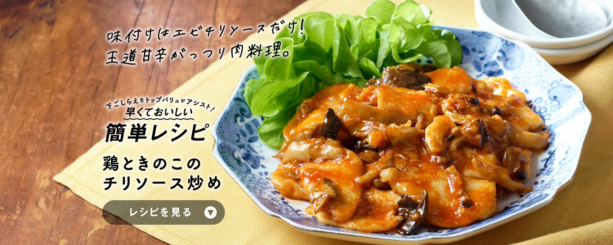 味付けはエビチリソースだけ！ 王道甘辛がっつり肉料理。