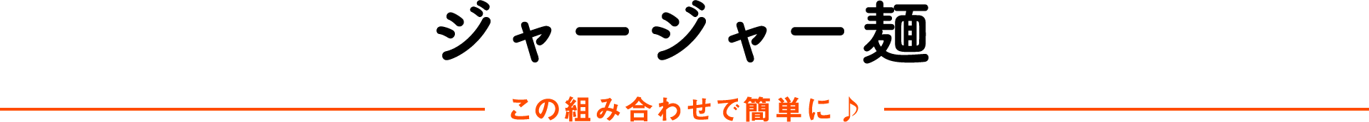 ジャージャー麺この組み合わせで簡単に♪