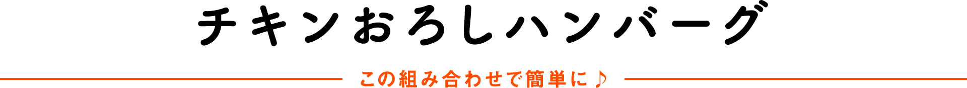 チキンおろしハンバーグこの組み合わせで簡単に♪