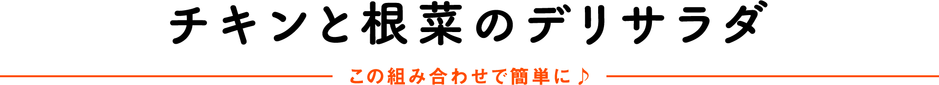 チキンと根菜のデリサラダこの組み合わせで簡単に♪