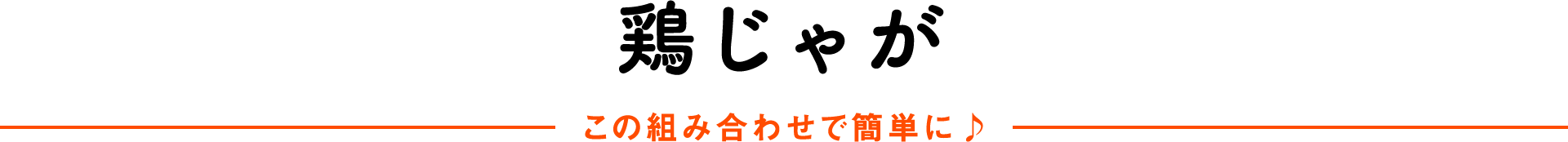 鶏じゃがこの組み合わせで簡単に♪