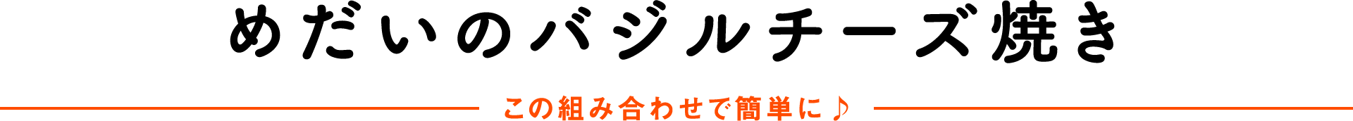 めだいのバジルチーズ焼きこの組み合わせで簡単に♪