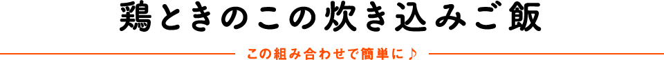 鶏ときのこの炊き込みご飯