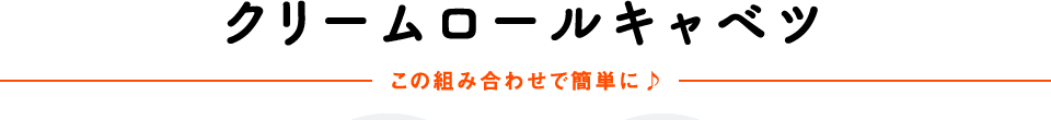 クリームロールキャベツ