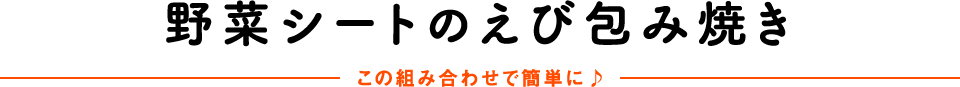 野菜シートのえび包み焼き